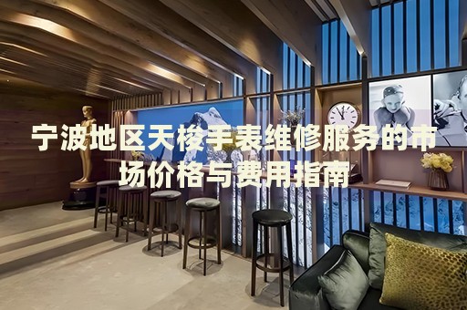 寧波地區(qū)天梭手表維修服務(wù)的市場(chǎng)價(jià)格與費(fèi)用指南