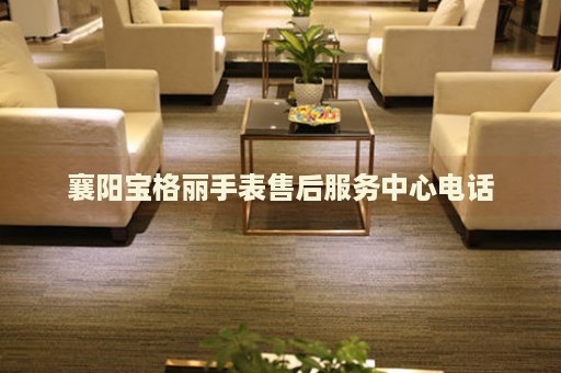 襄陽寶格麗手表售后服務(wù)中心電話