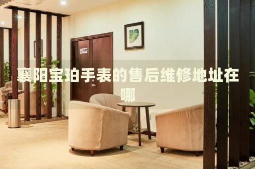 襄陽寶珀手表的售后維修地址在哪