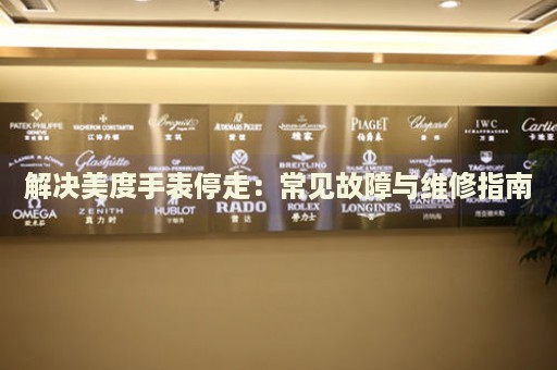 解決美度手表停走：常見故障與維修指南