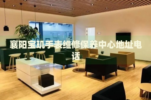 襄陽寶璣手表維修保養(yǎng)中心地址電話