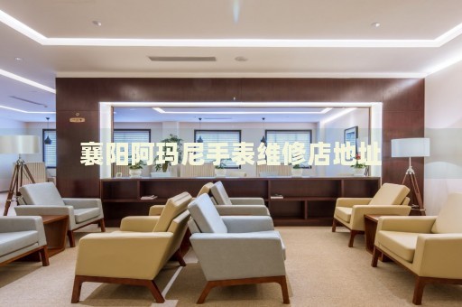 襄陽阿瑪尼手表維修店地址