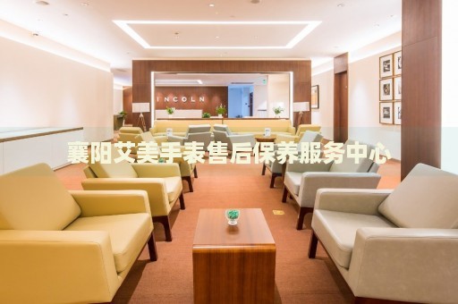 襄陽艾美手表售后保養(yǎng)服務(wù)中心