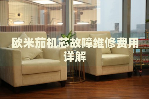 歐米茄機(jī)芯故障維修費(fèi)用詳解