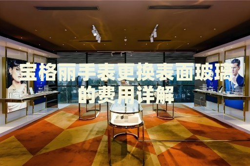 寶格麗手表更換表面玻璃的費用詳解