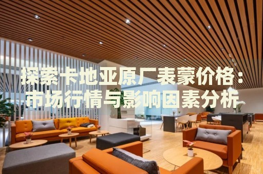 探索卡地亞原廠表蒙價格：市場行情與影響因素分析
