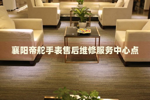 襄陽帝舵手表售后維修服務(wù)中心點