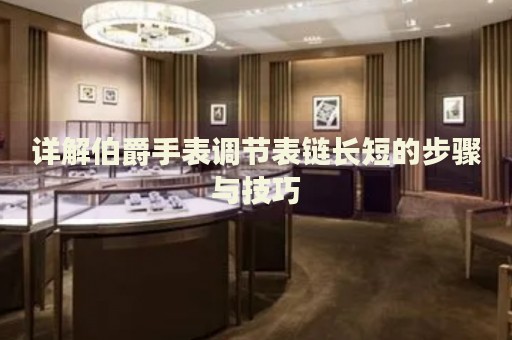 詳解伯爵手表調(diào)節(jié)表鏈長短的步驟與技巧