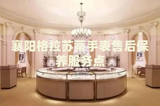 襄陽(yáng)格拉蘇蒂手表售后保養(yǎng)服務(wù)點(diǎn)
