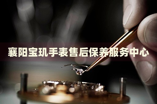 襄陽(yáng)寶璣手表售后保養(yǎng)服務(wù)中心