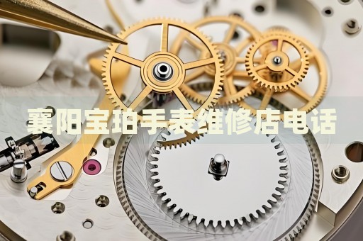 襄陽(yáng)寶珀手表維修店電話