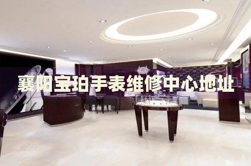 襄陽(yáng)寶珀手表維修中心地址