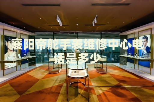 襄陽(yáng)帝舵手表維修中心電話是多少