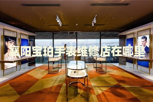 襄陽寶珀手表維修店在哪里