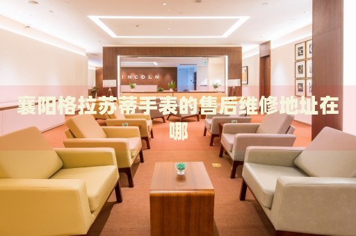 襄陽格拉蘇蒂手表的售后維修地址在哪