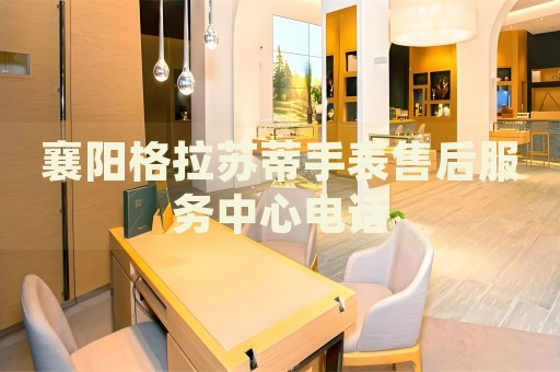 襄陽格拉蘇蒂手表售后服務(wù)中心電話