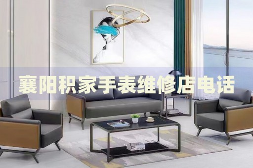 襄陽積家手表維修店電話