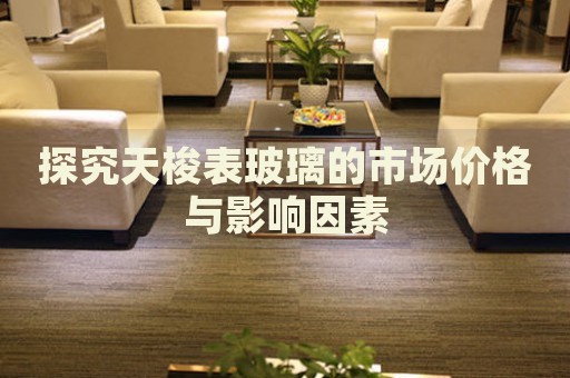 探究天梭表玻璃的市場價格與影響因素