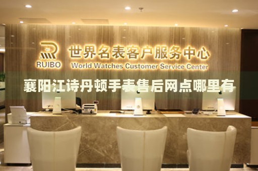 襄陽江詩丹頓手表售后網(wǎng)點(diǎn)哪里有