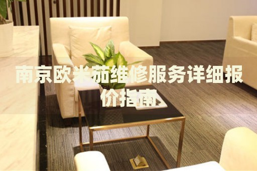 南京歐米茄維修服務詳細報價指南