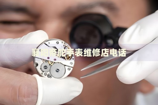 襄陽帝舵手表維修店電話