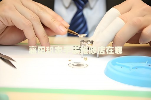 襄陽積家手表維修店在哪