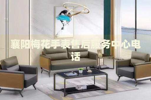 襄陽(yáng)梅花手表售后服務(wù)中心電話