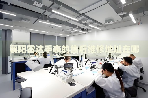 襄陽(yáng)雷達(dá)手表的售后維修地址在哪