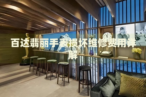 百達(dá)翡麗手表損壞維修費(fèi)用詳解