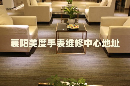襄陽美度手表維修中心地址