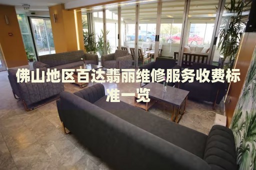 佛山地區(qū)百達(dá)翡麗維修服務(wù)收費(fèi)標(biāo)準(zhǔn)一覽