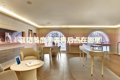 襄陽美度手表售后點(diǎn)在哪里