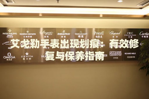 艾戈勒手表出現(xiàn)劃痕：有效修復(fù)與保養(yǎng)指南