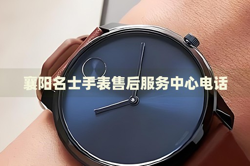 襄陽名士手表售后服務(wù)中心電話