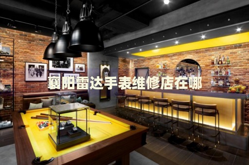 襄陽雷達(dá)手表維修店在哪