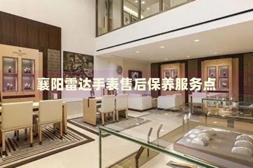 襄陽雷達(dá)手表售后保養(yǎng)服務(wù)點