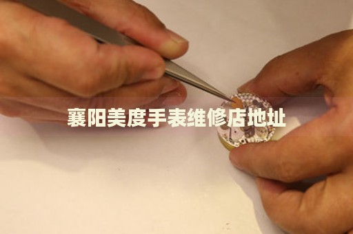 襄陽美度手表維修店地址