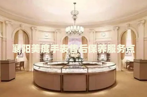 襄陽美度手表售后保養(yǎng)服務(wù)點