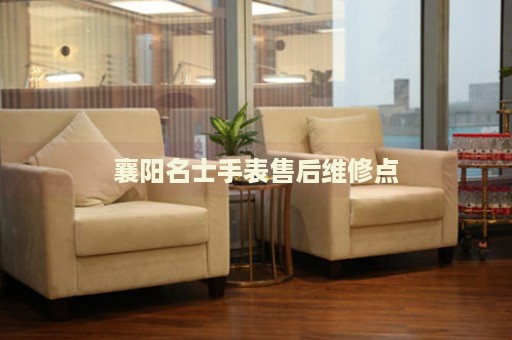 襄陽名士手表售后維修點(diǎn)