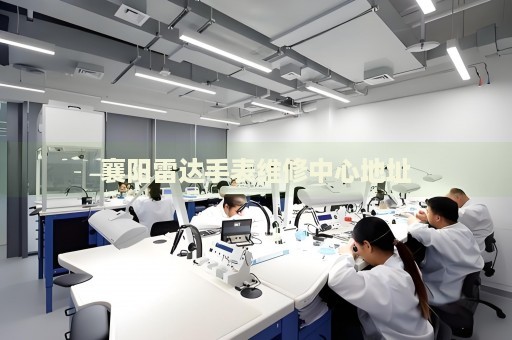 襄陽雷達(dá)手表維修中心地址