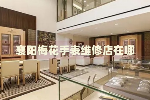 襄陽梅花手表維修店在哪