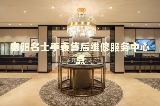 襄陽名士手表售后維修服務(wù)中心點