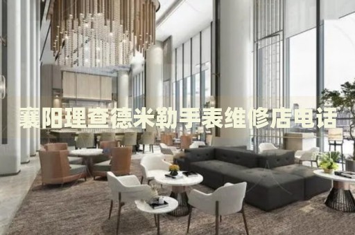襄陽理查德米勒手表維修店電話