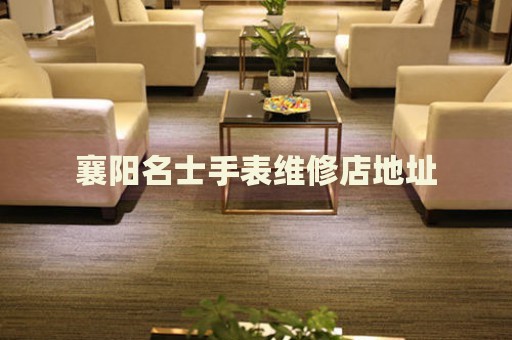 襄陽名士手表維修店地址