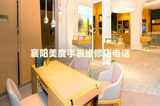 襄陽美度手表維修店電話