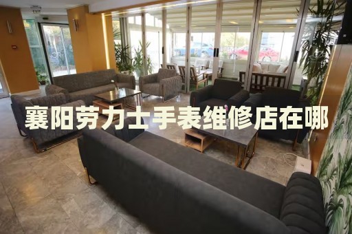 襄陽勞力士手表維修店在哪