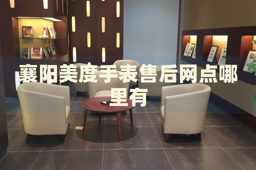 襄陽美度手表售后網(wǎng)點(diǎn)哪里有