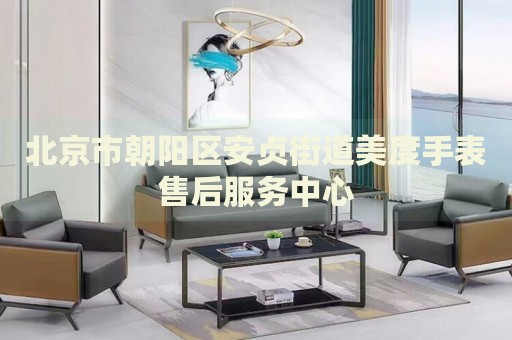 北京市朝陽區(qū)安貞街道美度手表售后服務(wù)中心