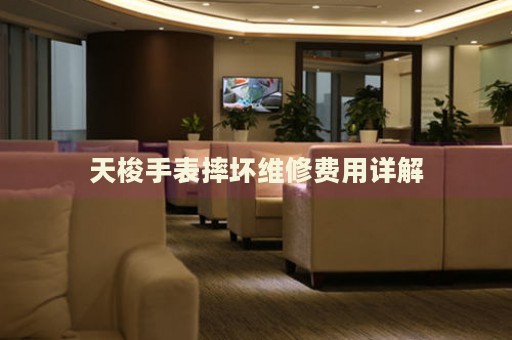 天梭手表摔壞維修費(fèi)用詳解