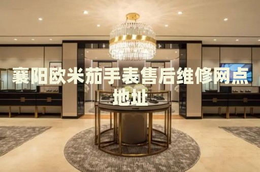 襄陽歐米茄手表售后維修網(wǎng)點地址